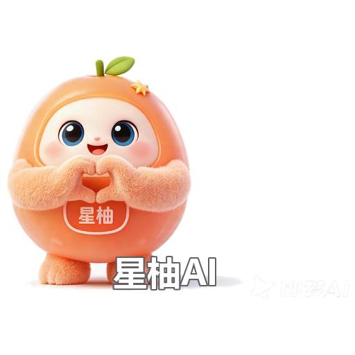 星柚AI